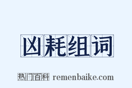 凶耗组词是什么意思的图片